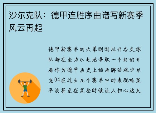 沙尔克队：德甲连胜序曲谱写新赛季风云再起