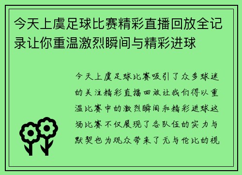今天上虞足球比赛精彩直播回放全记录让你重温激烈瞬间与精彩进球