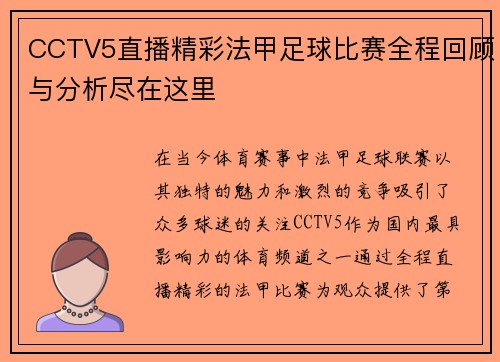 CCTV5直播精彩法甲足球比赛全程回顾与分析尽在这里