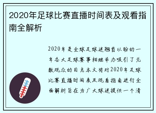 2020年足球比赛直播时间表及观看指南全解析