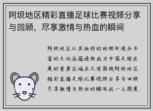 阿坝地区精彩直播足球比赛视频分享与回顾，尽享激情与热血的瞬间