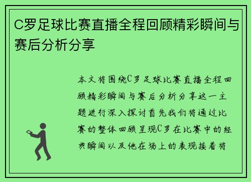 C罗足球比赛直播全程回顾精彩瞬间与赛后分析分享