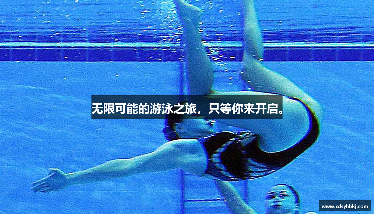 无限可能的游泳之旅，只等你来开启。