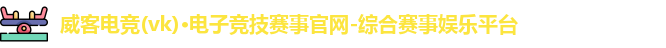 威客电竞官网